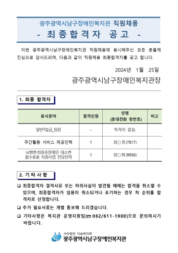 4. 최종합격자 공고(2024.1.25)001.jpg