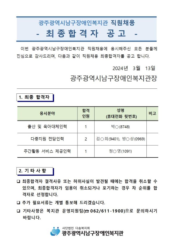 4. 최종합격자 공고(2024.3.13001.jpg