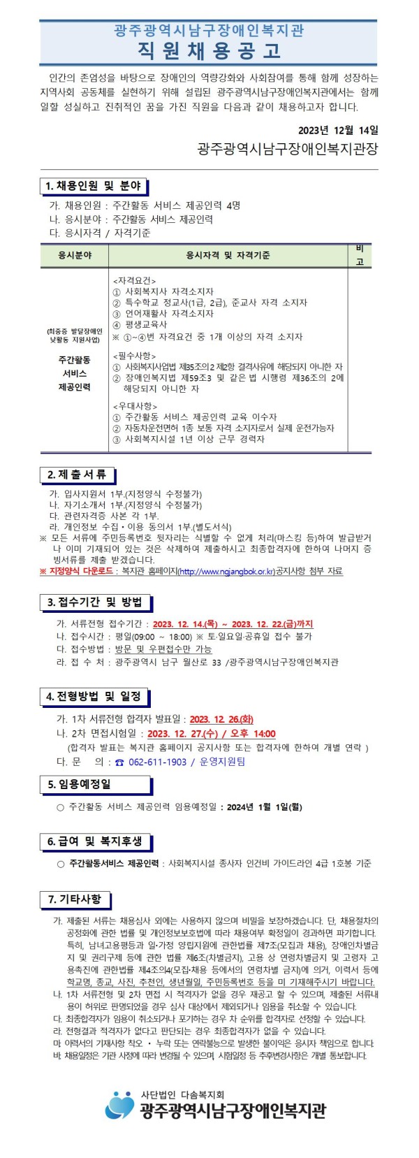 직원채용 공고문_다중지원 전담인력, 주간활동 서비스 제공인력 1부001.jpg