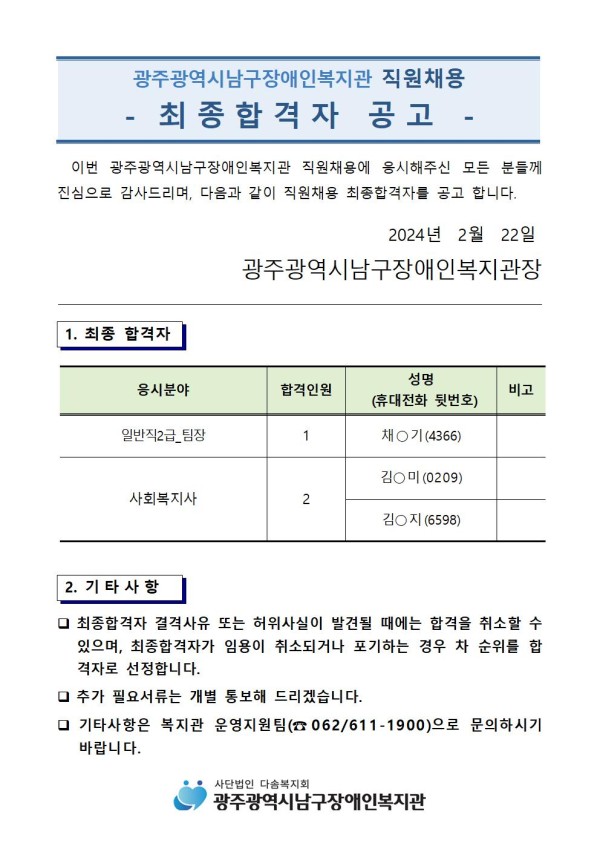 4. 최종합격자 공고(2024.2.22001.jpg