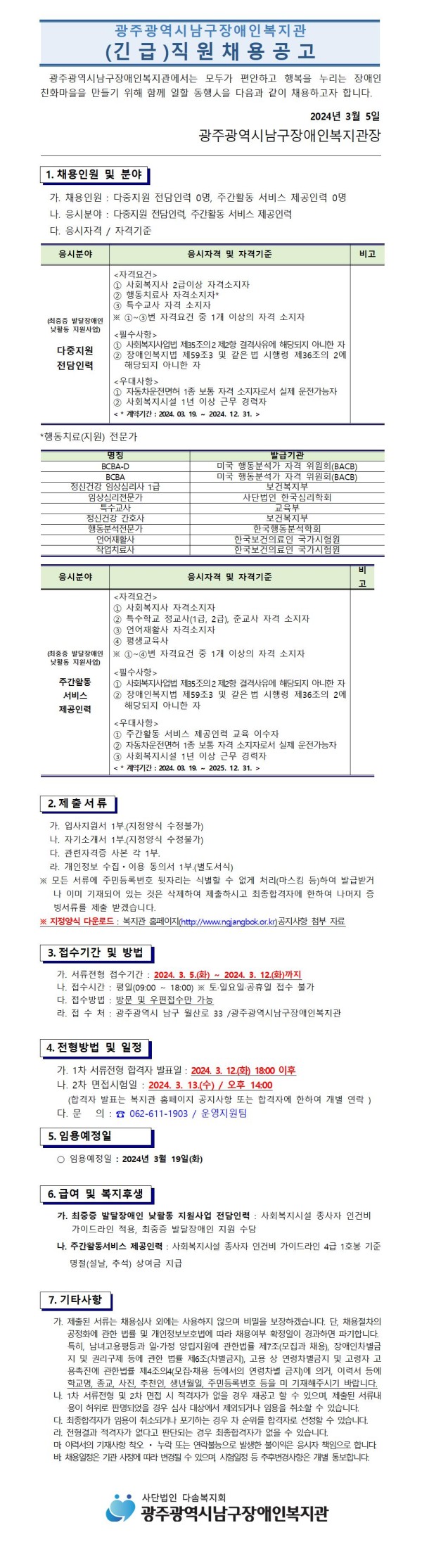 직원채용 공고문_다중지원 전담인력, 주간활동 서비스 제공인력 1부001.jpg