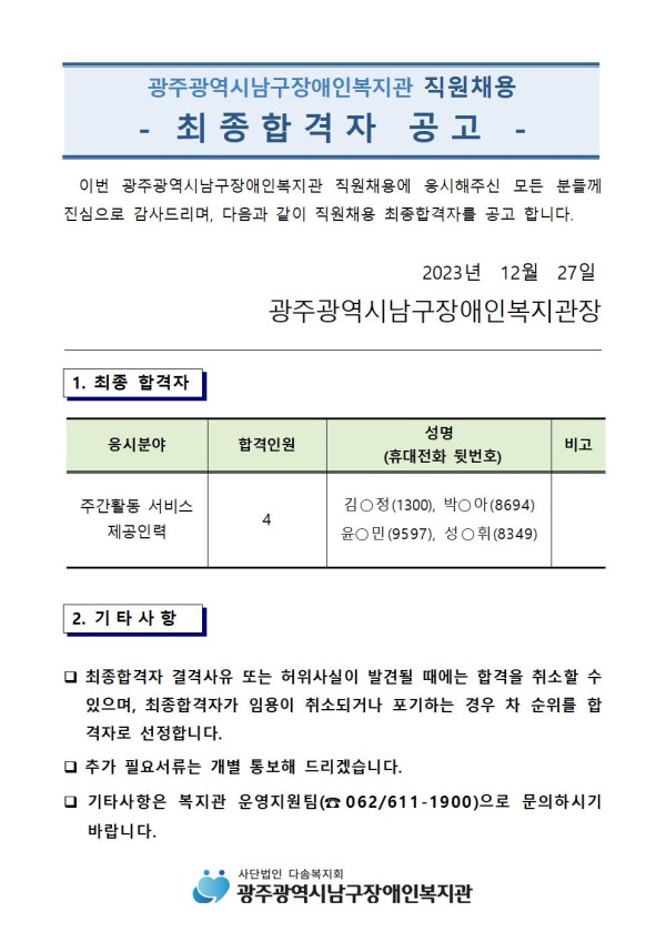 4. 최종합격자 공고(2023.12.27001.jpg