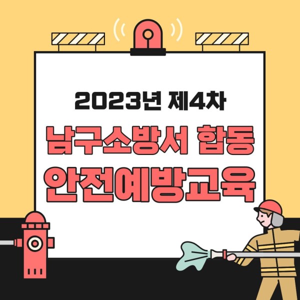 오늘 2시 복지관 강당에서는남부소방서와 함께하는 ‘소방관이 알려주는 안전한꿀팁’제4차 합동 안전예방교육을진행하였습니다  비상상황에서 우리는 어떻게 대처하고 대피해야하는지 시뮬레이션을 진행하며,응급상황에서의 신속한 대응 방법을 학습는유익한 시간이되었습니다 소방관님의 즐거운 강의 덕분에이용인들의 참여 열기로 후끈후끈한 교육의 현장이었습니다참가해 주신 모든 분들께 감사드리며 꾸준한 안전교육을.jpg