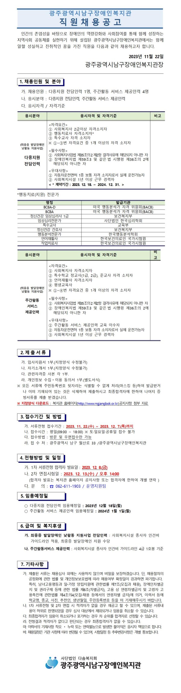 직원채용 공고문_다중지원 전담인력, 주간활동 서비스 제공인력 1부001.jpg