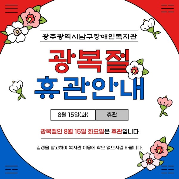 8월 15일은 광복절로우리 복지관도 하루 쉬어가며,조국의 광복을 위해목숨 바친 순국선열의 넋을 기리기 위해뜻깊은 하루보내시길 바랍니다 뜨거운 태양빛에 눈이 부신 요즘여름 휴가 잘 보내고 계신지요~더위에 지치기 쉬우니 늘 건강 조심하시고행복이 가득한 8월 보내시길 바랍니다 #꿈을이루는행복한동행#다솜복지회#변화의중심에서8년#새로운성장_행복한동행의시작#광주광역시남구장애인복지관#다름을존중하는장.jpg