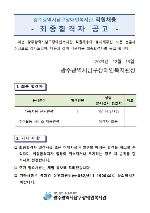 4. 최종합격자 공고(2023.12.13001.jpg