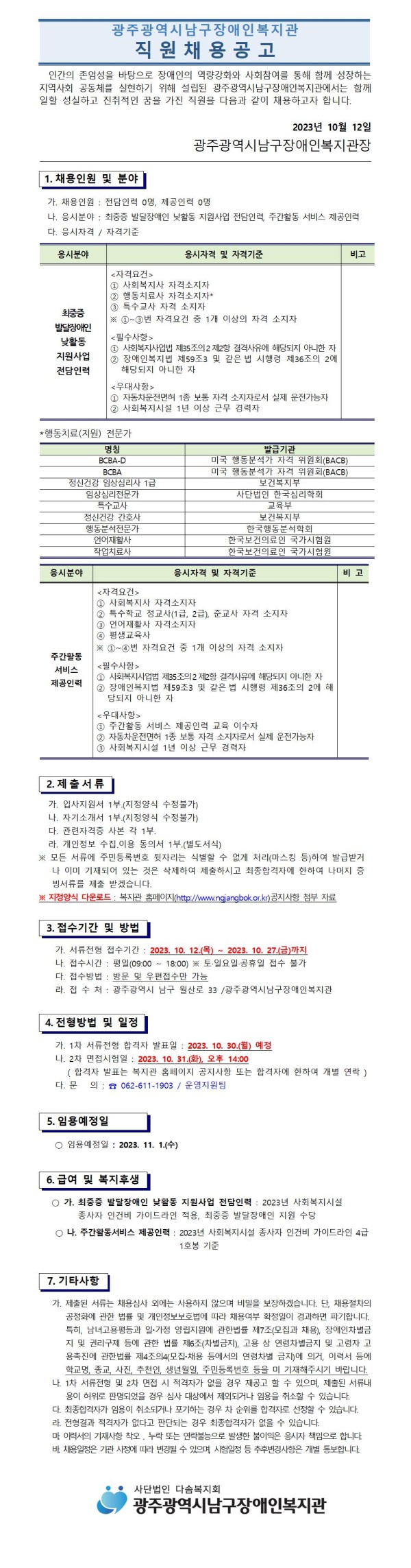 2. 직원채용 공고문-주간활동, 전담인력 1부001.jpg