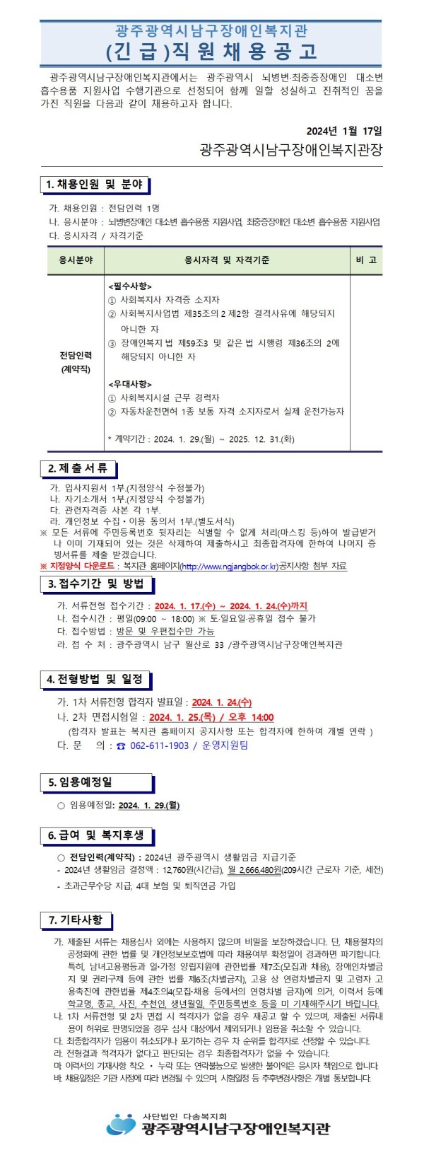 (긴급) 직원채용 공고문_뇌병변·최중증장애인 대소변 흡수용품 지원사업 전담인력001.jpg