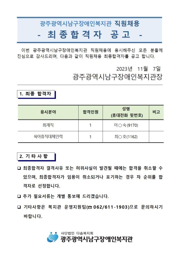 4. 최종합격자 공고(2023.11.7)001.jpg