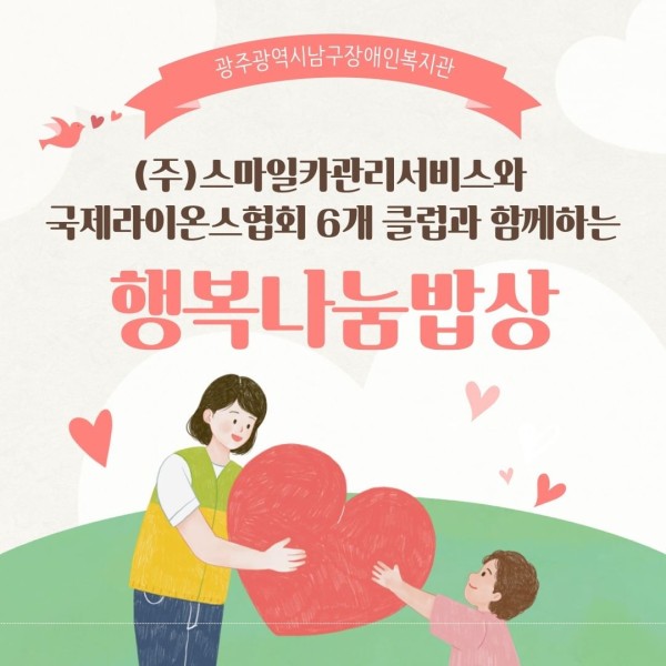 어제 복지관 식당에서는(주)스마일카관리서비스와 국제라이온스협회 355-B1지구 6개 클럽의 후원으로