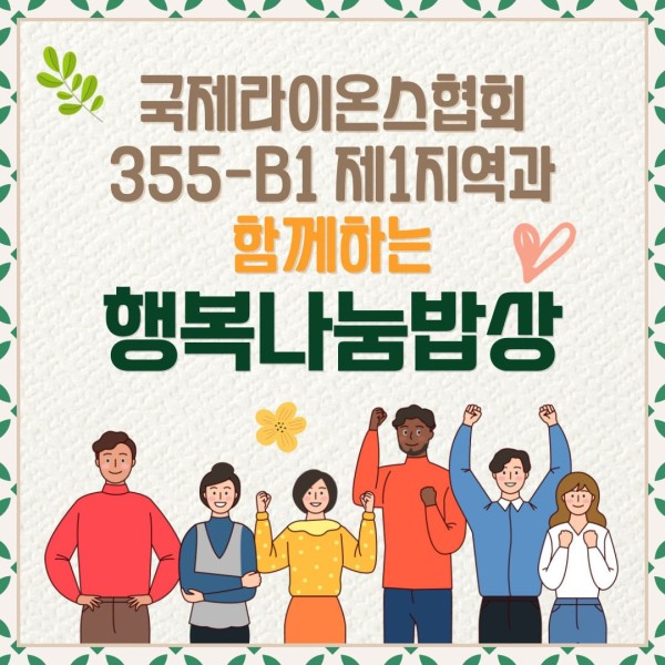 행복나눔밥상, 따뜻한 정을 나누다!  오늘 11시30분 복지관 식당에서는국제라이온스협회 355-B1지구제1지역의 후원으로 