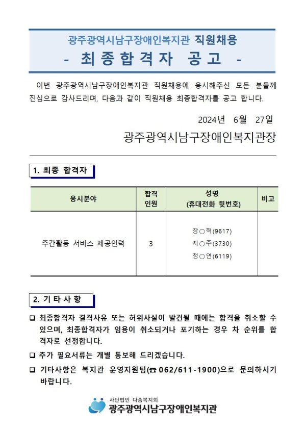 4. 최종합격자 공고(2024.6.27)001.jpg