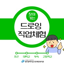 찾아가는 드로잉 직업체험(조대부고) 진행게시글의 첨부 이미지