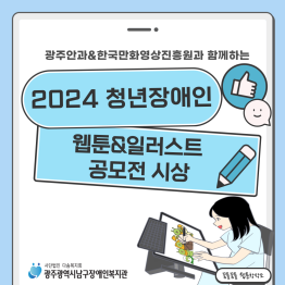 2024년 청년장애인 웹툰& 일러스트 공모전 수상작 소…게시글의 첨부 이미지