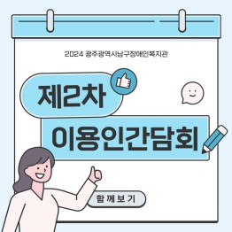 2024년 제2차 이용인간담회 진행게시글의 첨부 이미지