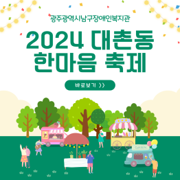 2024 대촌동 한마음 축제, 찾아가는 이동복지관게시글의 첨부 이미지