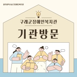 구례군장애인복지관의 기관방문을 환영합니다 !!게시글의 첨부 이미지