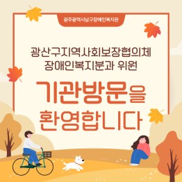 광산구지역사회보장협의체 장애인복지분과위원 기관방문을 환…게시글의 첨부 이미지