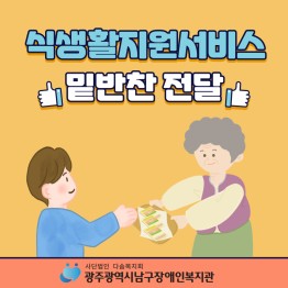 식생활지원서비스 밑반찬전달게시글의 첨부 이미지