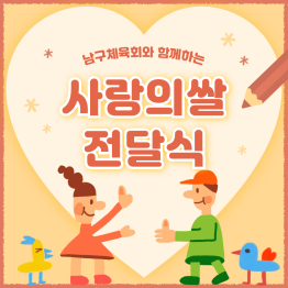 남구체육회와 함께하는 사랑의쌀 전달식게시글의 첨부 이미지