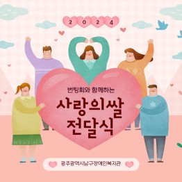 광주광역시남구장애인복지관, 번팅회와 함께하는 사랑의 쌀…게시글의 첨부 이미지
