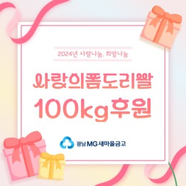MG광남새마을금고, 사랑의좀도리쌀 100KG 후원게시글의 첨부 이미지