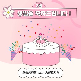2월 기념일 지원게시글의 첨부 이미지