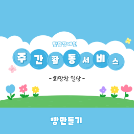 <주간활동서비스> 희망찬 일상게시글의 첨부 이미지