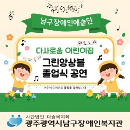 다사로움어린이집 졸업식 그린앙상블 공연게시글의 첨부 이미지