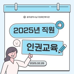 2025년 직원인권교육 ~~게시글의 첨부 이미지