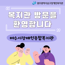 여수시장애인종합복지관 기관 방문을 환영합니다!게시글의 첨부 이미지