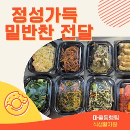 정성가득 밑반찬 전달게시글의 첨부 이미지