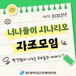 '너나들이 시나리오' 자조모임게시글의 첨부 이미지
