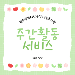 <주간활동서비스> 즐거운 일상게시글의 첨부 이미지