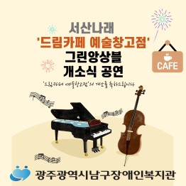 서산나래 '드림카페 예술창고점' 개소식 그린앙상블 공연게시글의 첨부 이미지