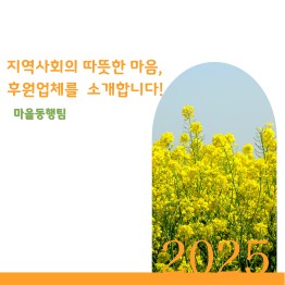 마을동행팀 후원업체를 소개합니다.게시글의 첨부 이미지