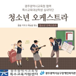 특수교육대상학생 실내악단 청소년 오케스트라 개강게시글의 첨부 이미지