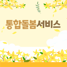 <통합돌봄서비스> 따뜻한 일상게시글의 첨부 이미지