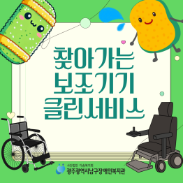 찾아가는 보조기기 클린서비스 진행게시글의 첨부 이미지