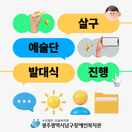 살구예술단 발대식 진행게시글의 첨부 이미지