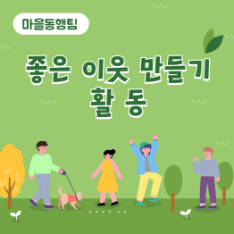 좋은이웃만들기 활동게시글의 첨부 이미지