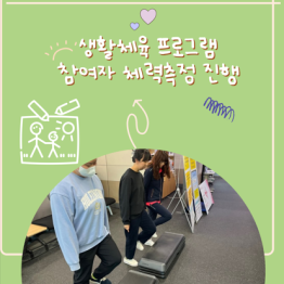 생활체육 프로그램 참여자 체력측정 진행게시글의 첨부 이미지