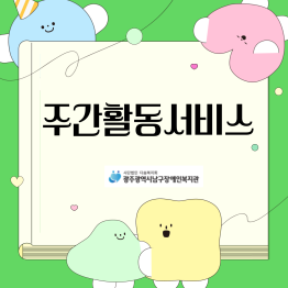 <주간활동서비스> 신나는 일상게시글의 첨부 이미지