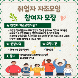 취업자 자조모임 참여자 모집 안내게시글의 첨부 이미지
