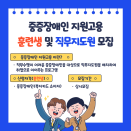 중증장애인 지원고용 훈련생 및 직무지도원 모집 안내게시글의 첨부 이미지