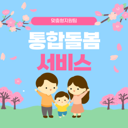 <통합돌봄서비스> 산뜻한 일상게시글의 첨부 이미지