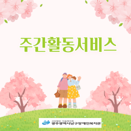 <주간활동서비스> 설레는 일상게시글의 첨부 이미지