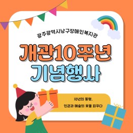 10년의 동행, 인권과 예술의 꽃을 피우다 '개관 10…게시글의 첨부 이미지