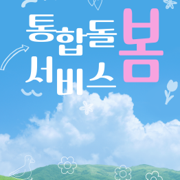 <통합돌봄서비스> 즐거운 일상게시글의 첨부 이미지