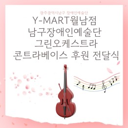 Y-MART 월남점 남구장애인예술단 그린오케스트라 콘트…게시글의 첨부 이미지